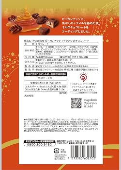 Amazon | 栄光堂ファクトリー magokoro ピーカンナッツキャラメリゼ