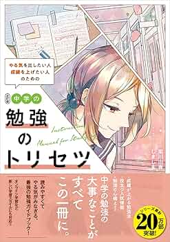 中２の勉強本 改訂版 中学の勉強のトリセツ | 梁川 由香, しましま, しましま