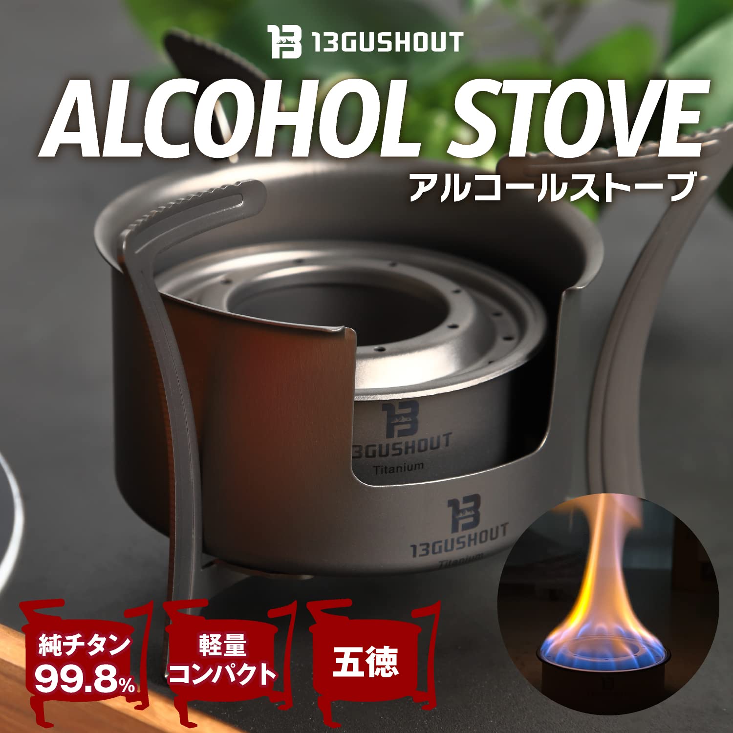 Amazon | 13GUSHOUT アルコールストーブ 4点セット 五徳 蓋 袋