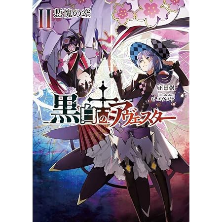 Amazon 黒白のアヴェスター 2 アニメ 萌えグッズ 通販 Amazon 黒白のアヴェスター 2 アニメ 萌えグッズ 通販