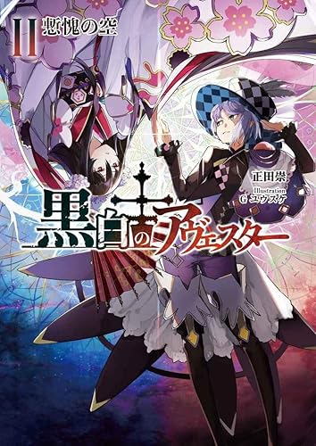 Amazon 黒白のアヴェスター 2 アニメ 萌えグッズ 通販 Amazon 黒白のアヴェスター 2 アニメ 萌えグッズ 通販