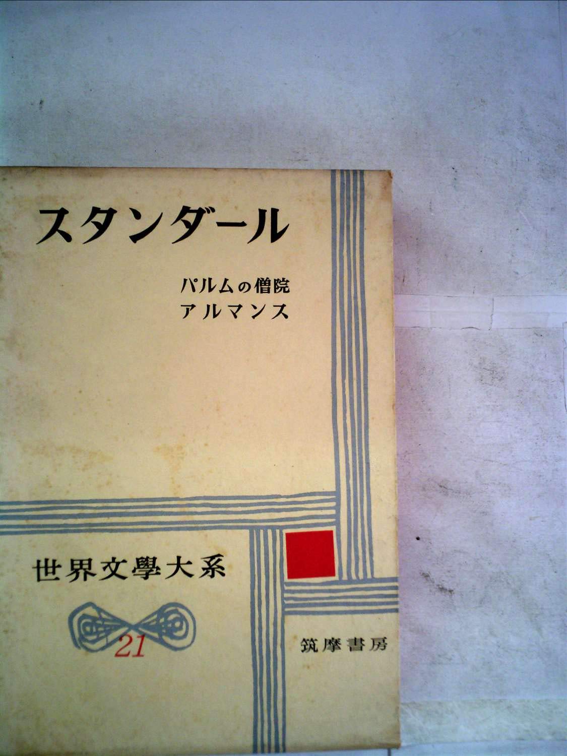 仏 ガリマール社 プレイヤード叢書 スタンダール Stendhal 5冊セット
