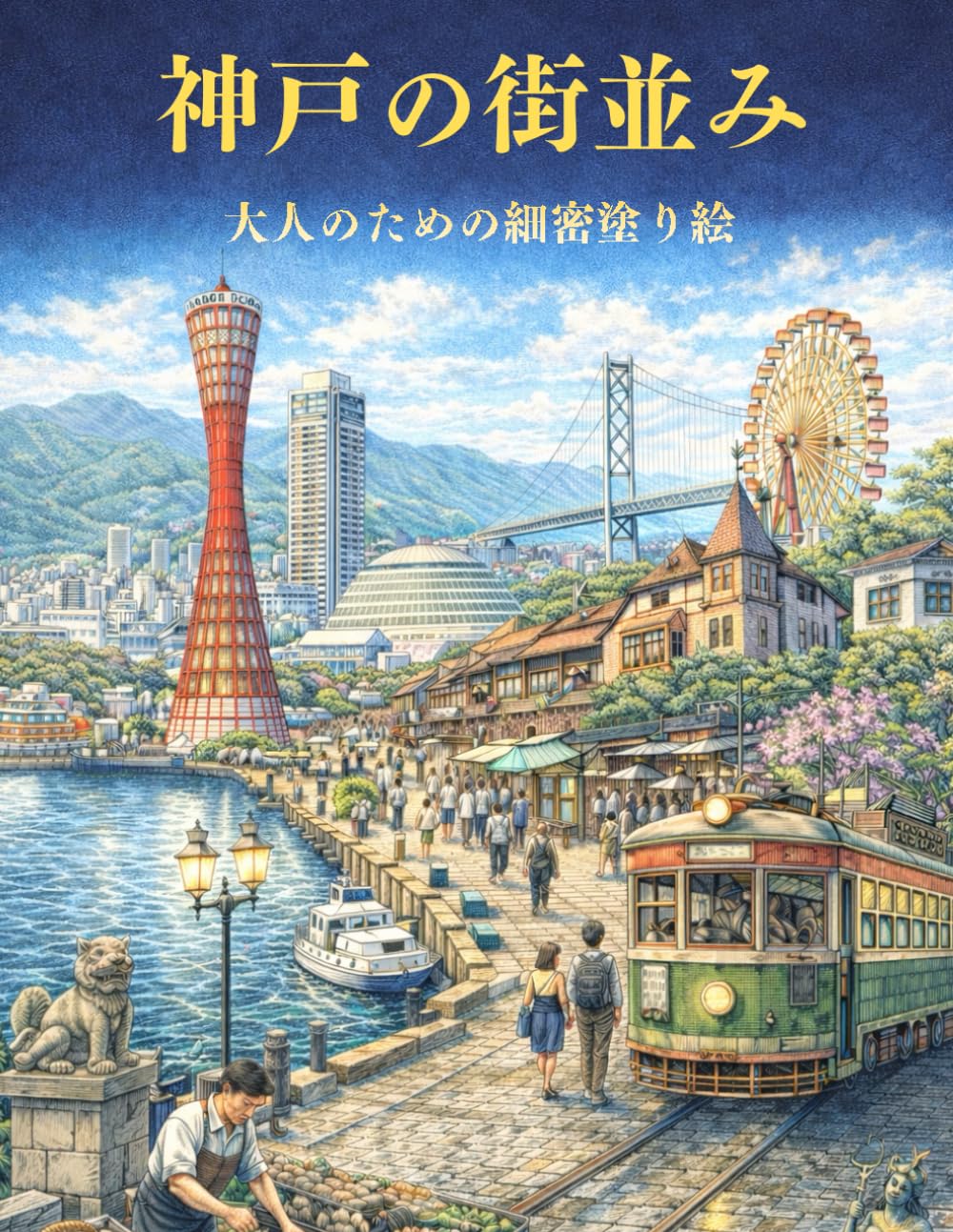 神戸の街並み 大人のための細密塗り絵