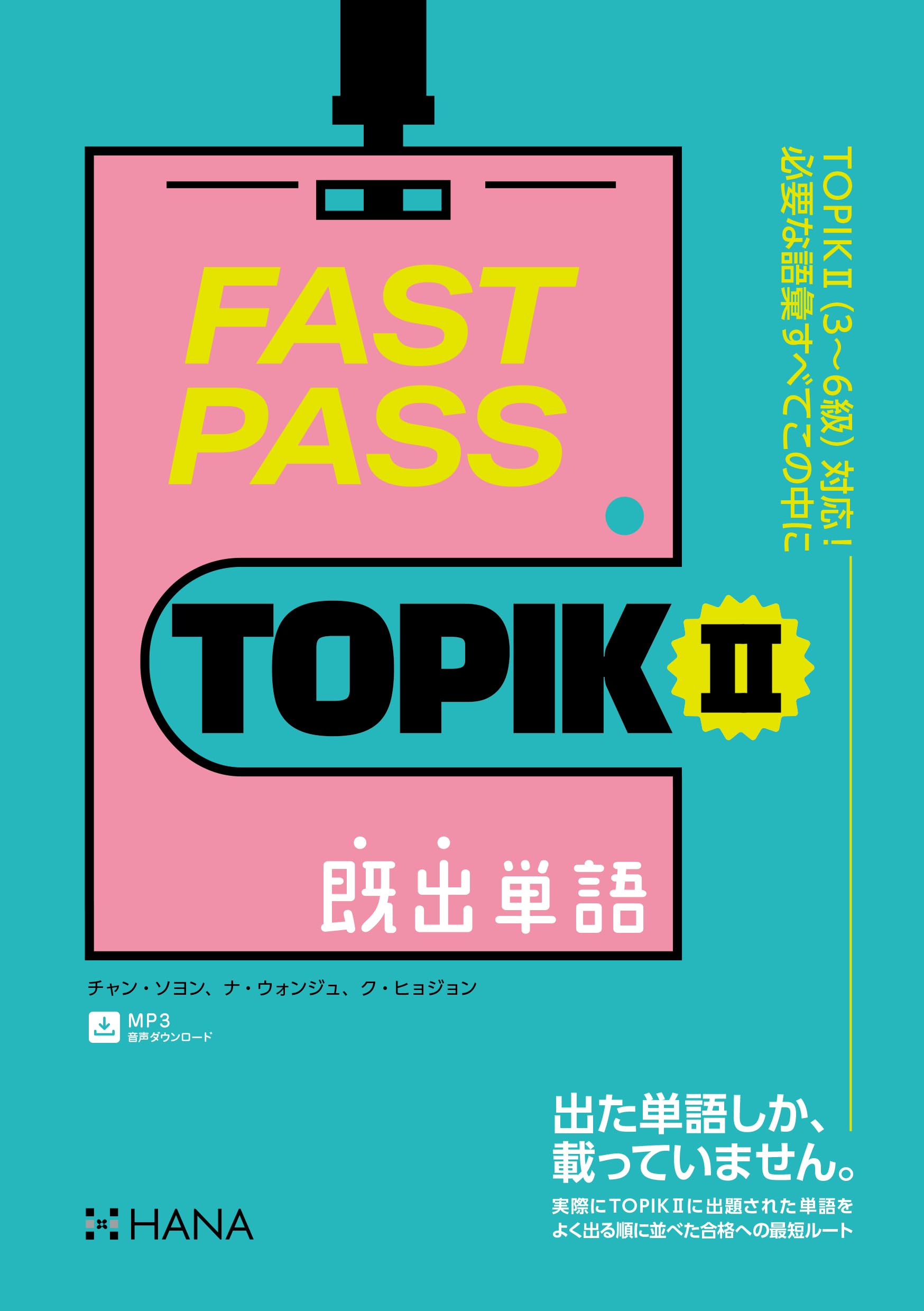 Amazon.co.jp: FAST PASS TOPIK Ⅱ 既出単語 : チャン・ソヨン