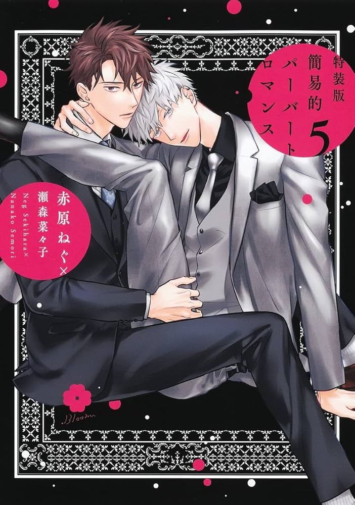 瀬森奈々子先生 赤原ねぐ先生 簡易的パーバートロマンス 簡易的パーバートロマンス 6【電子限定描き下ろし付き】／赤原