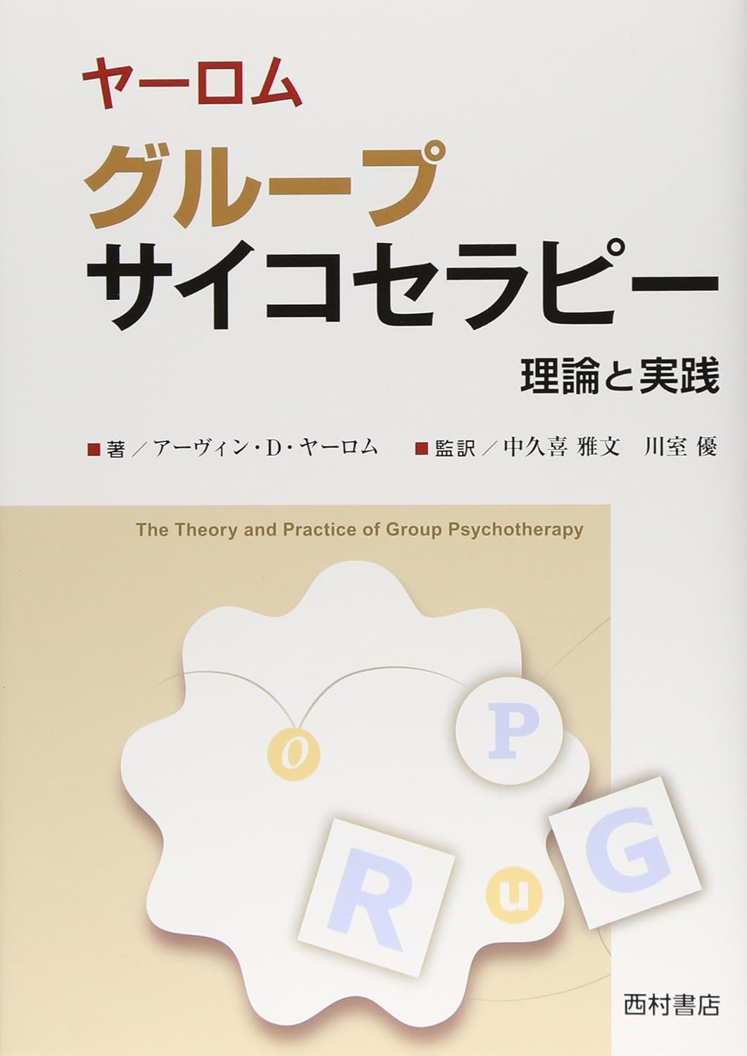 ヤーロムグループサイコセラピー 理論と実践 アーヴィン D.ヤーロム 本 通販 Amazon