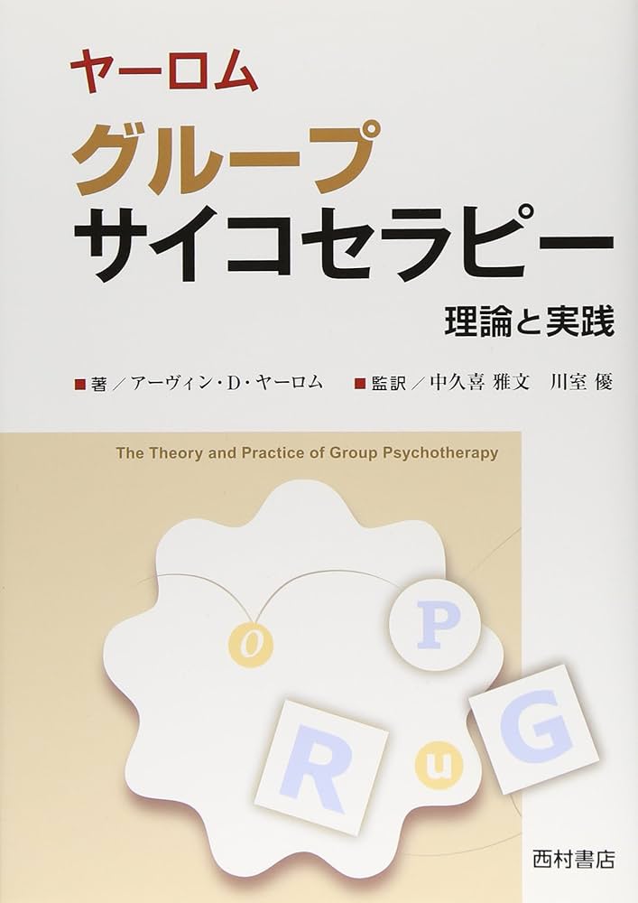 ヤーロム グループサイコセラピー : 理論と実践 ヤーロムグループサイコセラピー: 理論と実践 | アーヴィン D