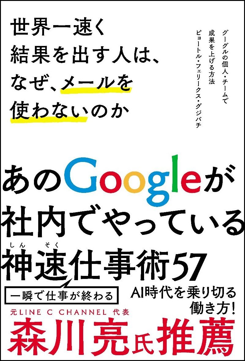 Amazon.co.jp: 世界一速く結果を出す人は、なぜ、メールを使わないのか グーグルの個人・チームで成果を上げる方法 :  ピョートル・フェリークス・グジバチ: 本