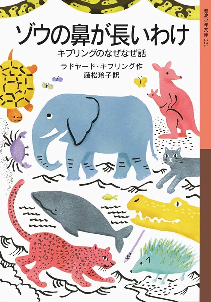 ゾウの鼻が長いわけ : キプリングのなぜなぜ話　岩波少年文庫 Amazon.co.jp: ゾウの鼻が長いわけ――キプリングのなぜなぜ話 (岩波少年