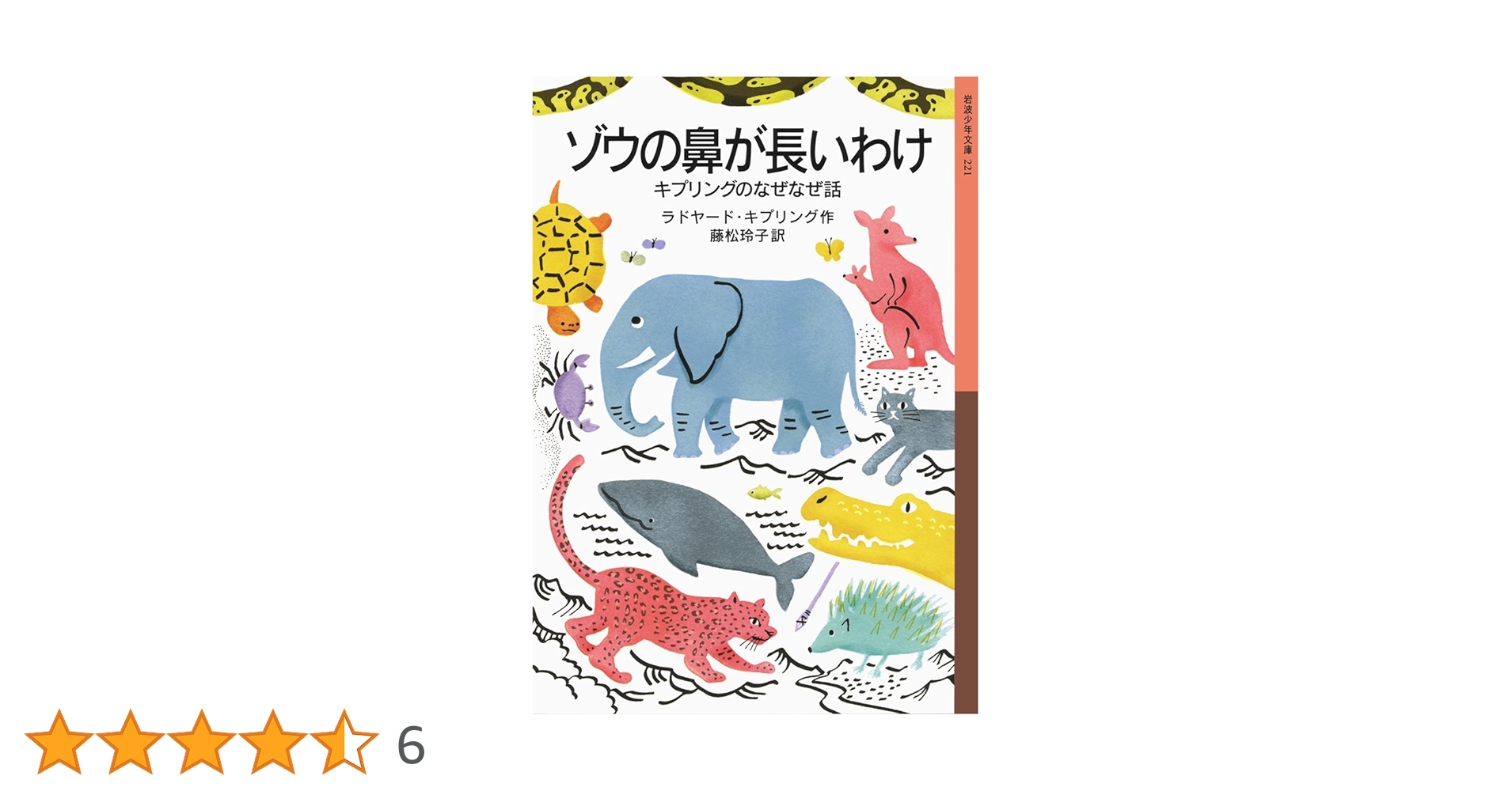 ゾウの鼻が長いわけ : キプリングのなぜなぜ話　岩波少年文庫 Amazon.co.jp: ゾウの鼻が長いわけ――キプリングのなぜなぜ話