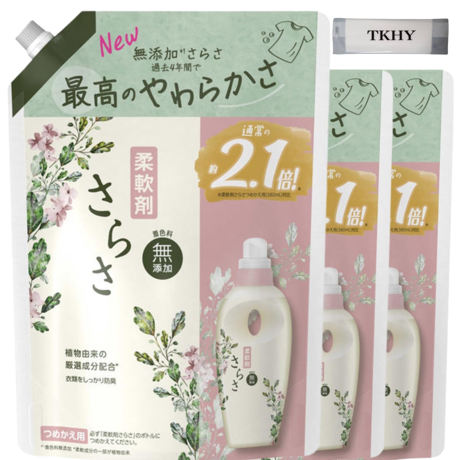 さらさ 柔軟剤 無添加 詰替え 790ml ×3袋セット + おまけ付