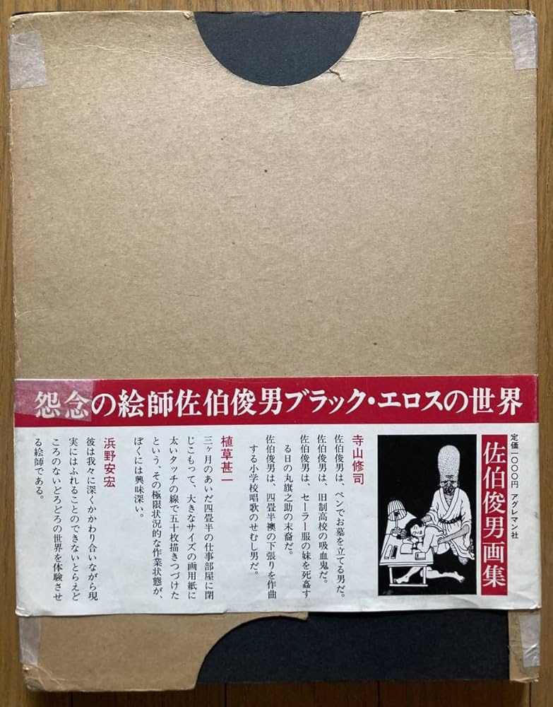 【初版】『佐伯俊男画集』アグレマン社 昭和45年発行 初版】『佐伯俊男画集』アグレマン社 昭和45年発行