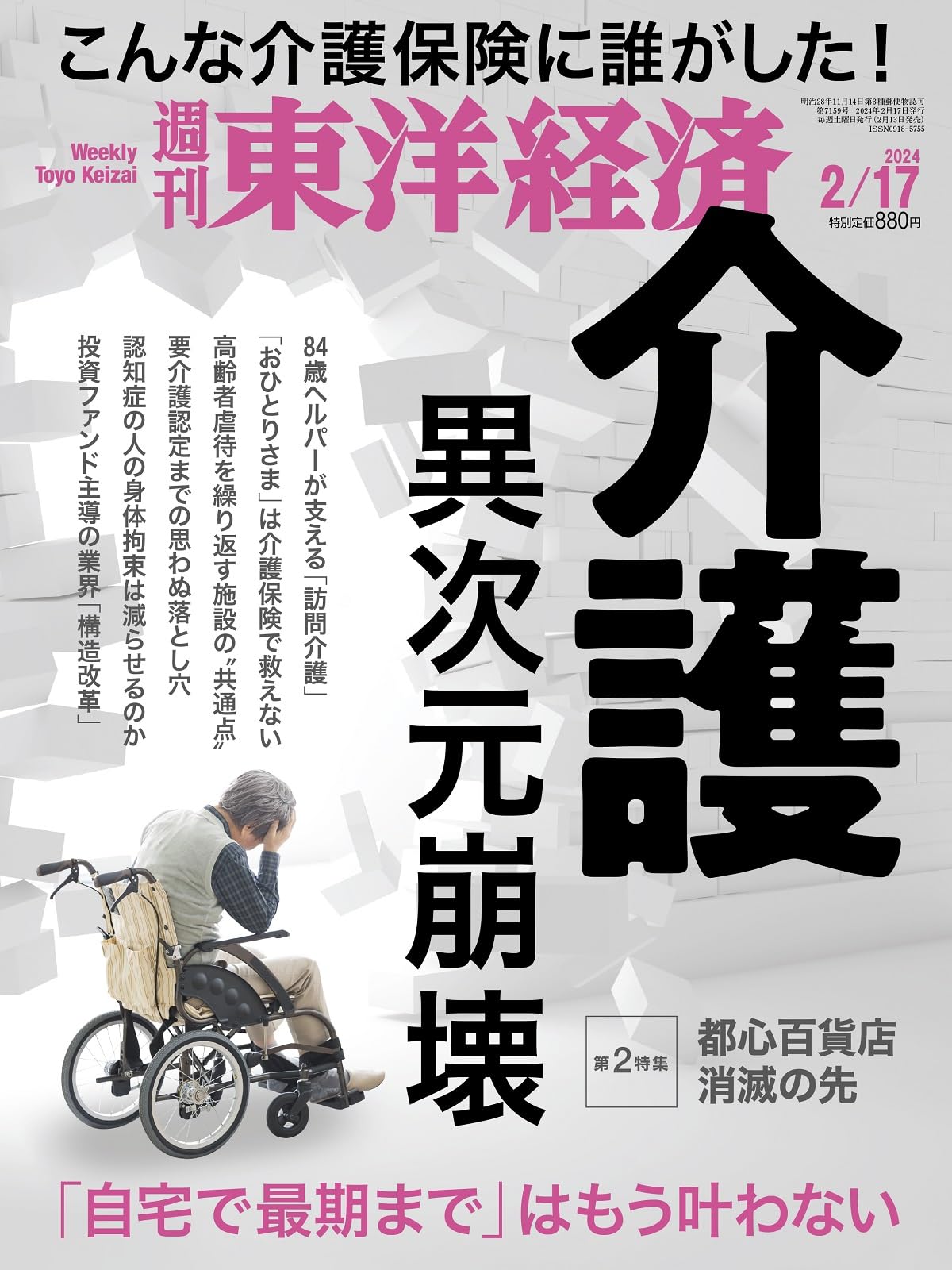 週刊東洋経済 2024年2/17号（介護 異次元崩壊）[雑誌] | 週刊東洋経済