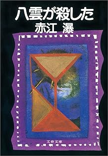 赤江瀑　文庫19冊セット Amazon.co.jp: 赤江 瀑: 本、バイオグラフィー、最新アップデート