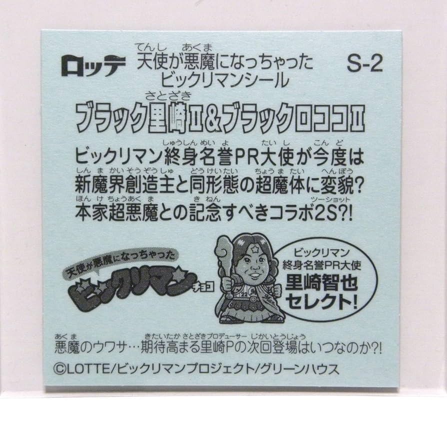 Amazon.co.jp: 天使が悪魔になっちゃった ビックリマンシール