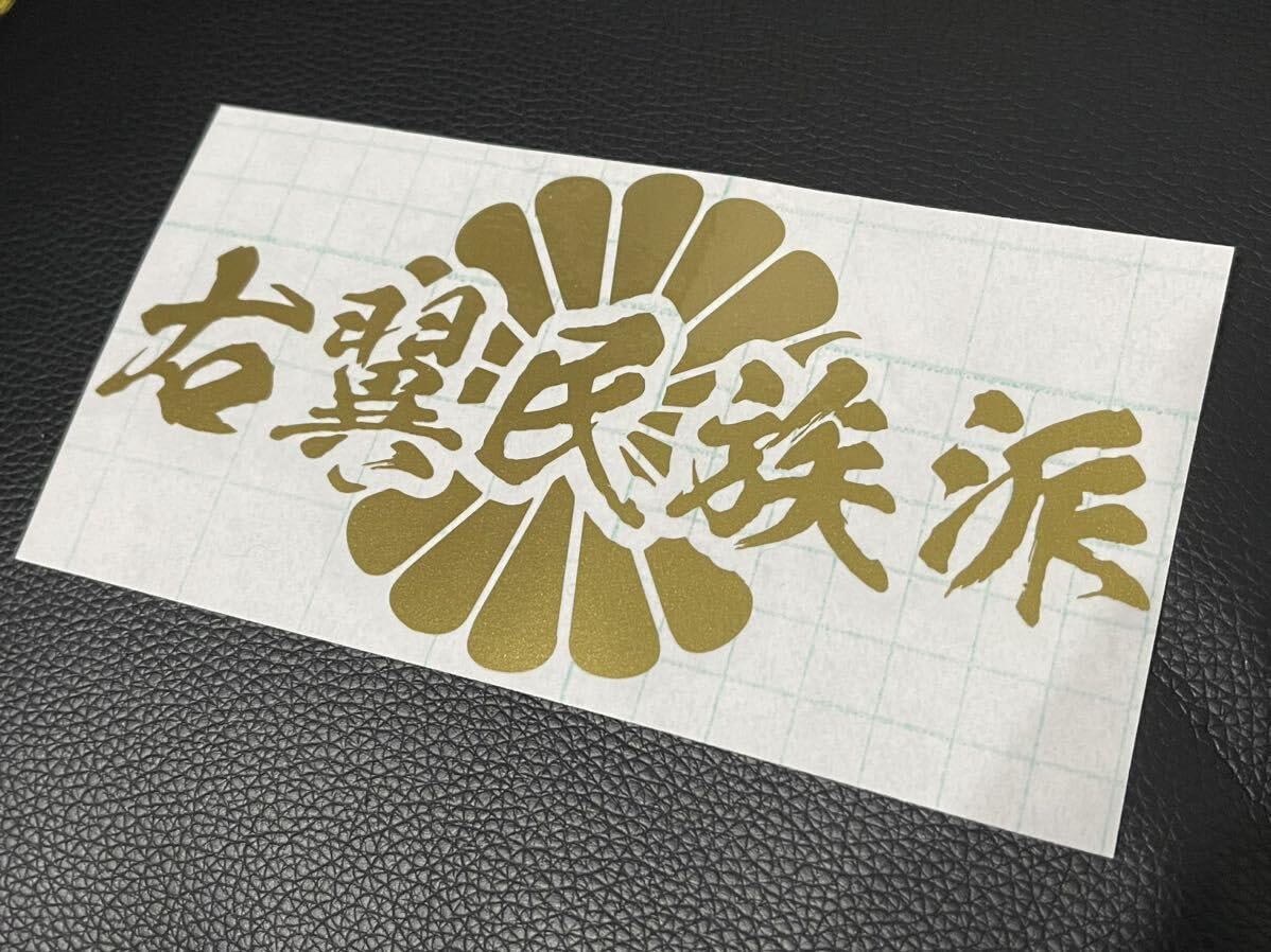 Amazon.co.jp: 筆文字 右翼民族派 菊紋 ステッカー シール 街宣車 
