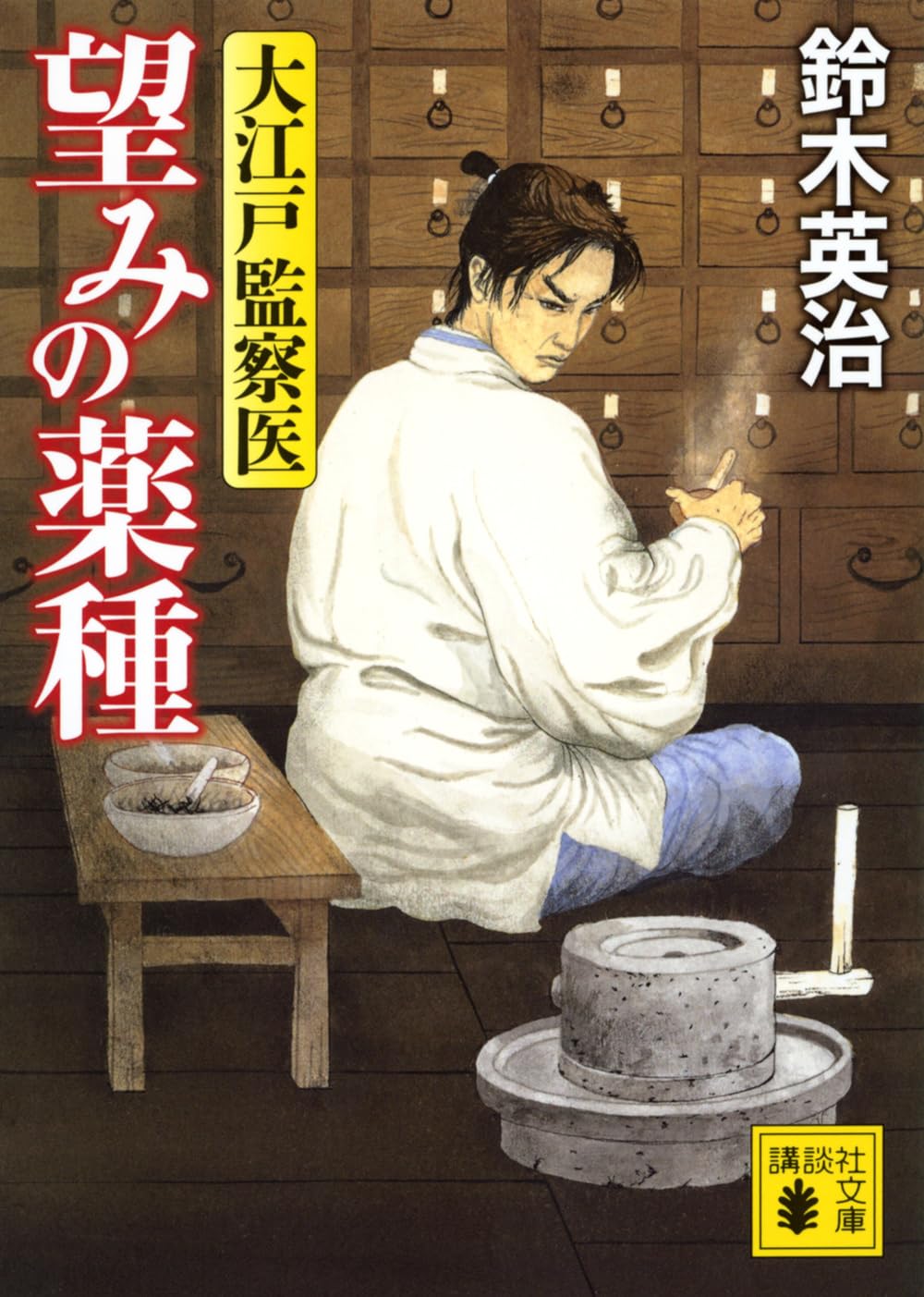 Amazon.co.jp: 望みの薬種 大江戸監察医 (講談社文庫 す 31-5) : 鈴木