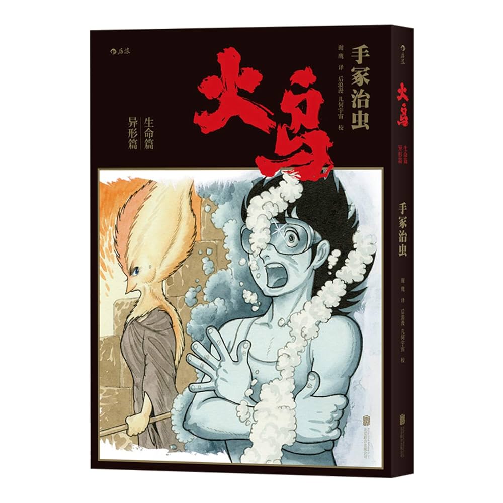 Amazon.com: 火鸟(首部简体中文版共11册)(精): 9787559622259
