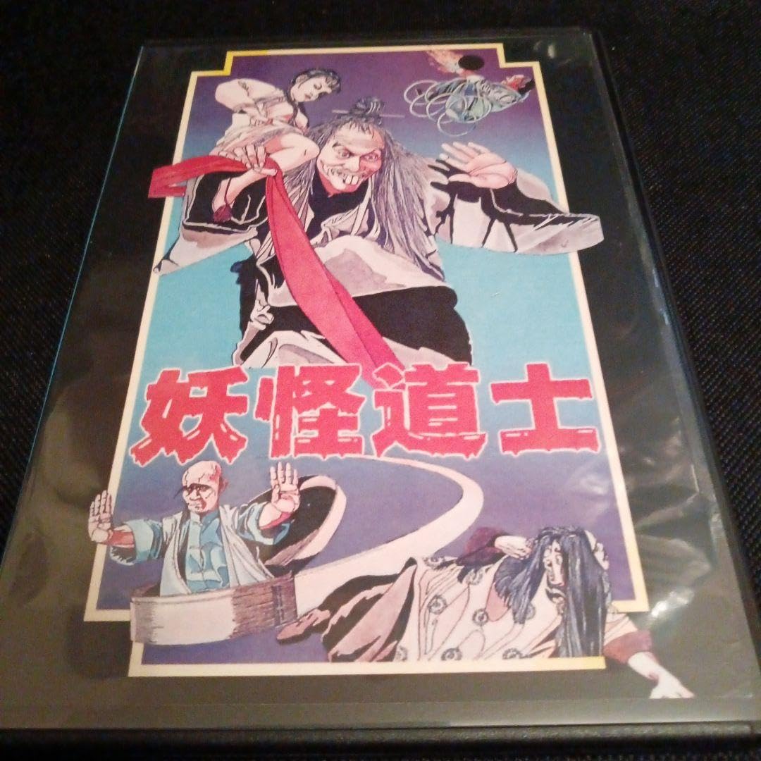 DVD 妖怪道士(天師撞邪) ユエン・ウーピン監督 & 妖怪道士2(鬼馬天師