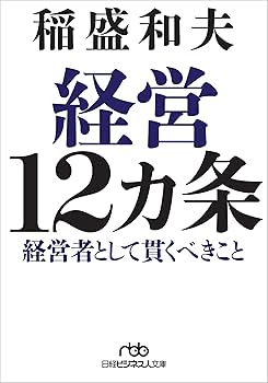経営12カ条 経営者として貫くべきこと | 稲盛和夫 |本 | 通販