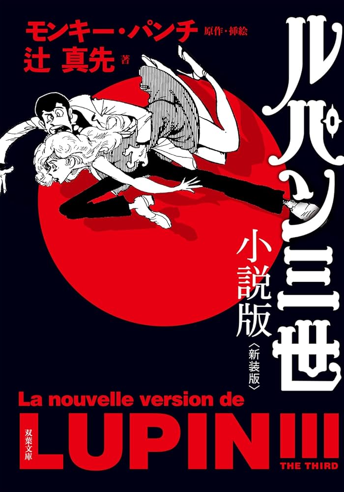 Amazon.co.jp: ルパン三世小説版 (双葉文庫) : 辻 真先: 本