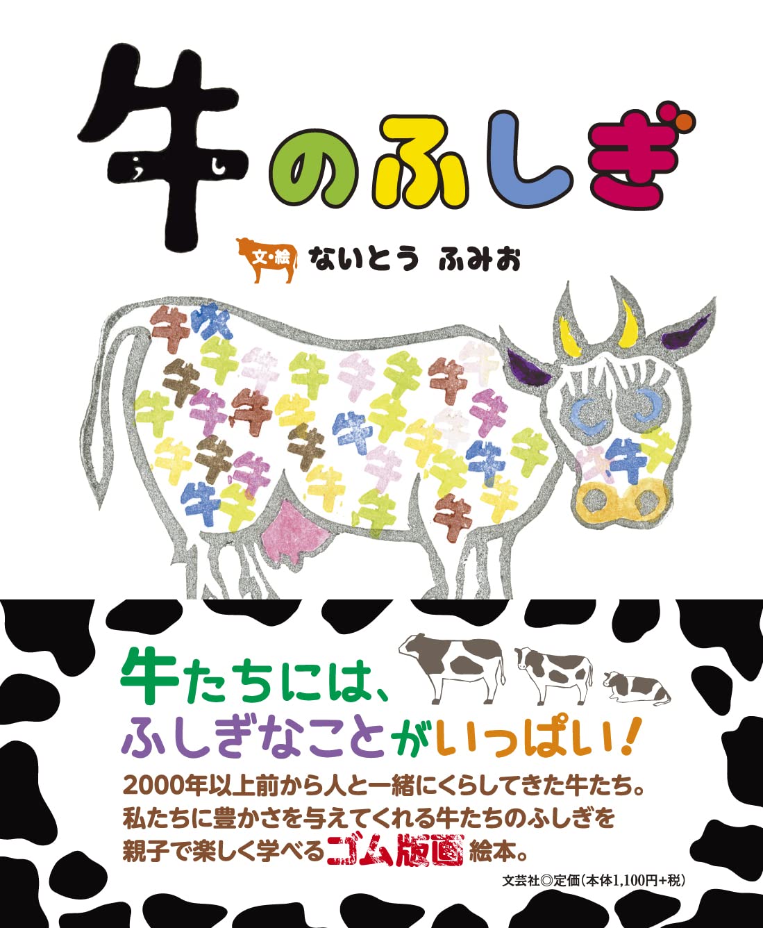 牛のふしぎ | ないとう ふみお |本 | 通販 | Amazon