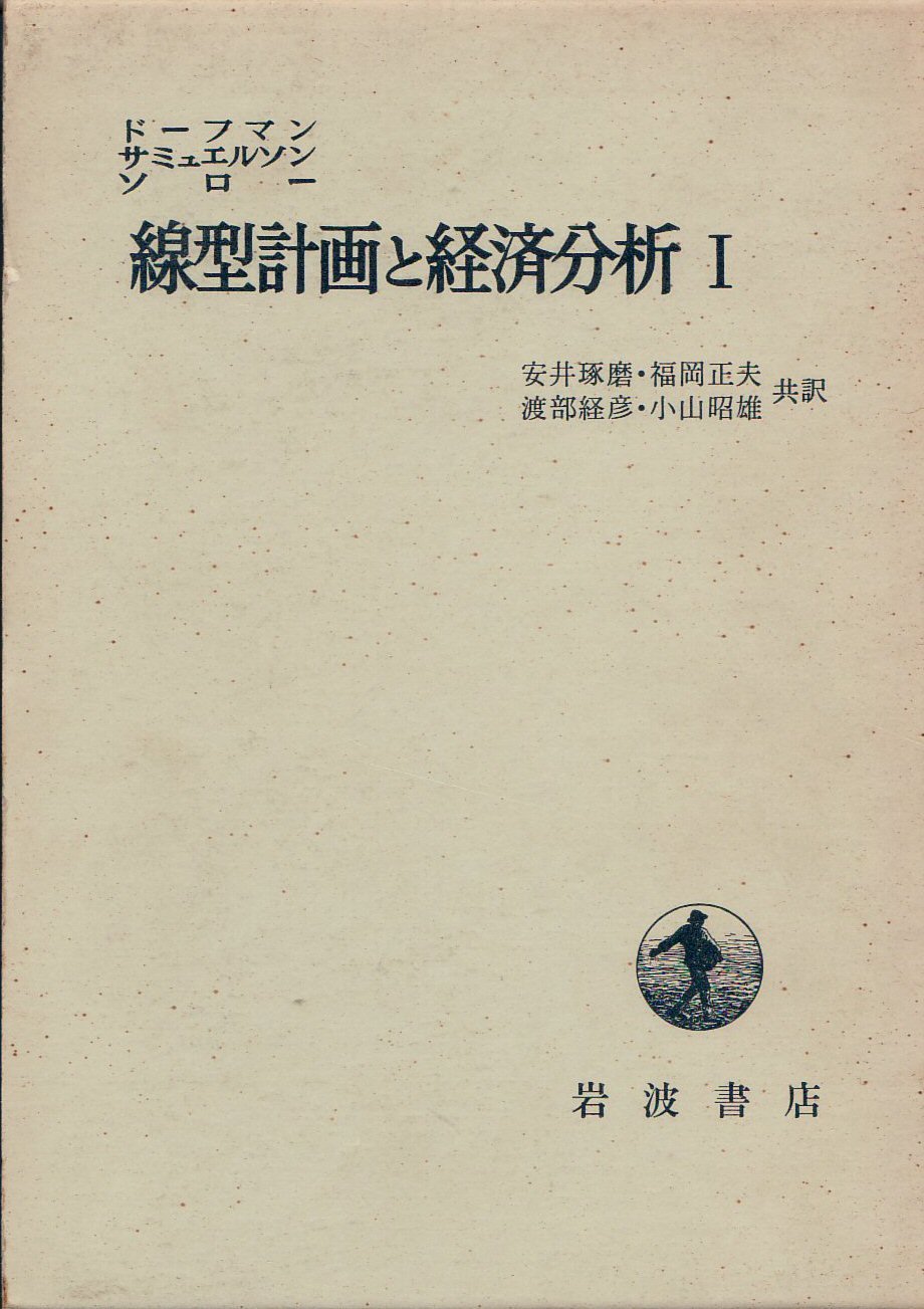 線型計画と経済分析 経済分析とリニア・プログラミング - 株式会社 勁草書房