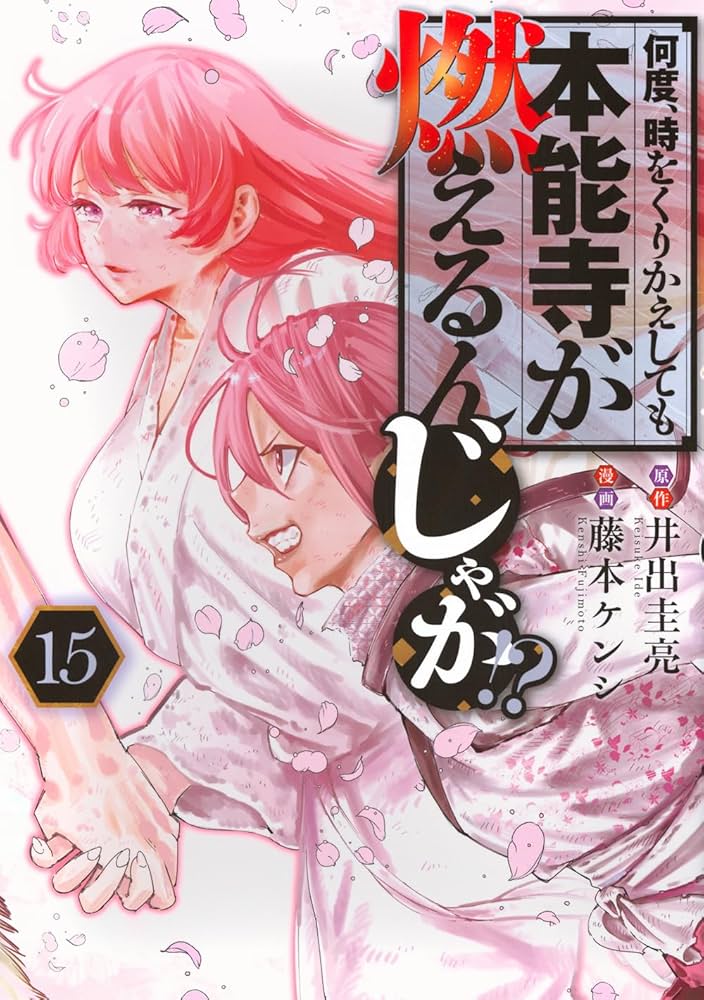 何度、時をくりかえしても本能寺が燃えるんじゃが　全15巻 Amazon.co.jp: 何度、時をくりかえしても本能寺が燃えるんじゃが