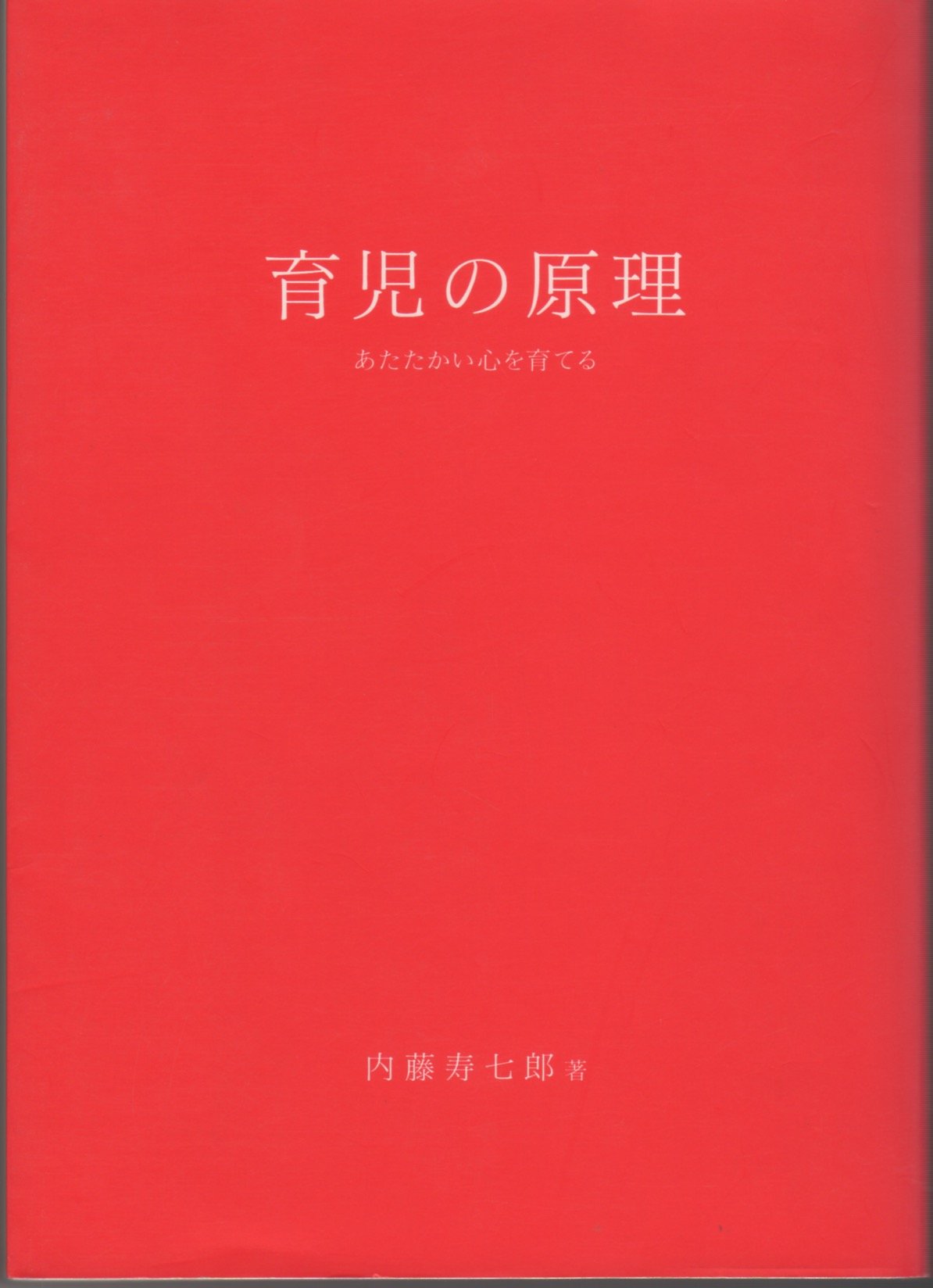 昭和レトロ 赤ちゃんの上手な育て方 内藤寿七郎 宮崎叶 育児書 ヴィンテージ本 71dOAKCbCeL.jpg