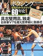 ボクシング栄光のタイトルマッチ60年史 ボクシング 栄光のタイトルマッチ60年史 27号 2012年 10/10号