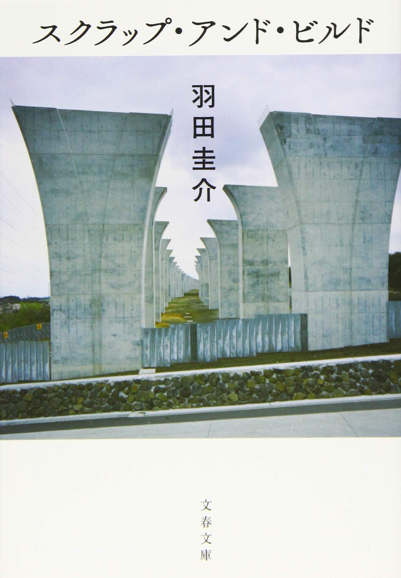 スクラップ・アンド・ビルド (文春文庫 は 48-2) | 羽田 圭介 |本 | 通販 | Amazon