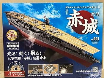 Amazon.co.jp: アシェット 週刊 空母 赤城 vol 001 創刊号