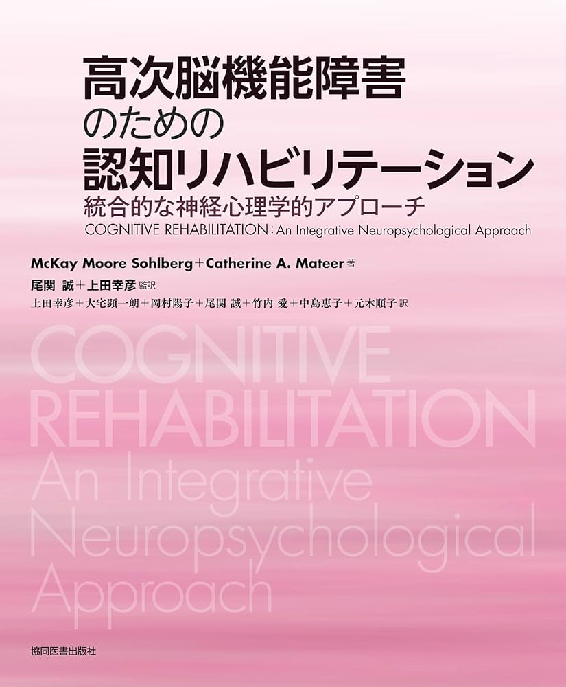 高次脳機能障害のための認知リハビリテーション 〜統合的な神経心理学 高次脳機能障害のための認知リハビリテーション 〜統合的な神経心理学