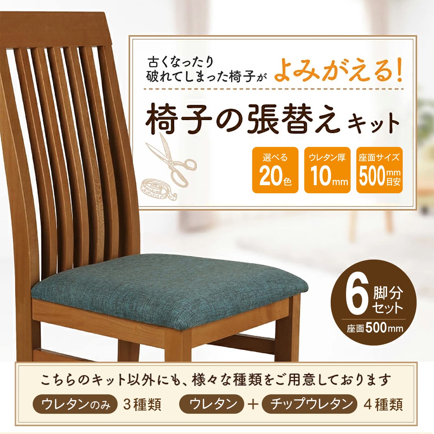 Amazon｜椅子の張替えキット 6脚分 座面総厚み20mm用 【DIYで椅子を