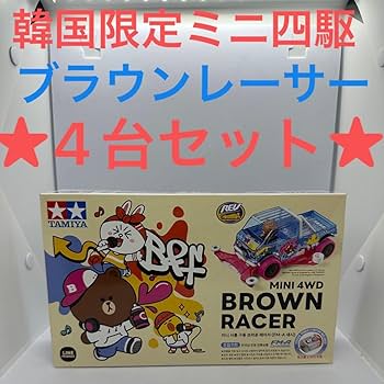 ミニ四駆 韓国ラインフレンズ ブラウンRACER 2セット Amazon | 韓国限定 ミニ四駆 ブラウンレーサー BROWN RACER 2台 通販