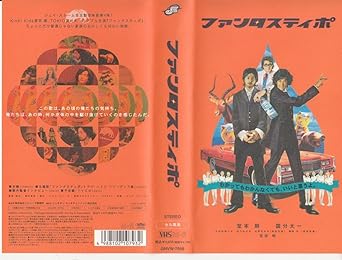 Amazon Co Jp ファンタスティポ Vhs 堂本剛 国分太一 大河内奈々子 池乃めだか 吉野きみか 藤岡弘 宝田明 薮内省吾 佐々木亨 薮内省吾 堂本剛 国分太一 Dvd