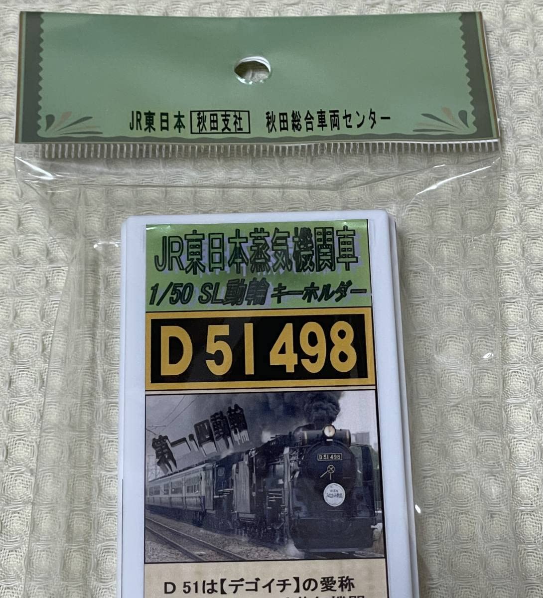 Amazon.co.jp: JR東日本 蒸気機関車D51 498デゴイチ1/50 SL動輪