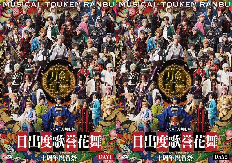 ミュージカル 刀剣乱舞 目出度歌誉花舞 十周年祝賀祭 DVD 2枚セット Amazon.co.jp: 【通常盤 DVD 2形態セット】 ミュージカル『刀剣乱舞