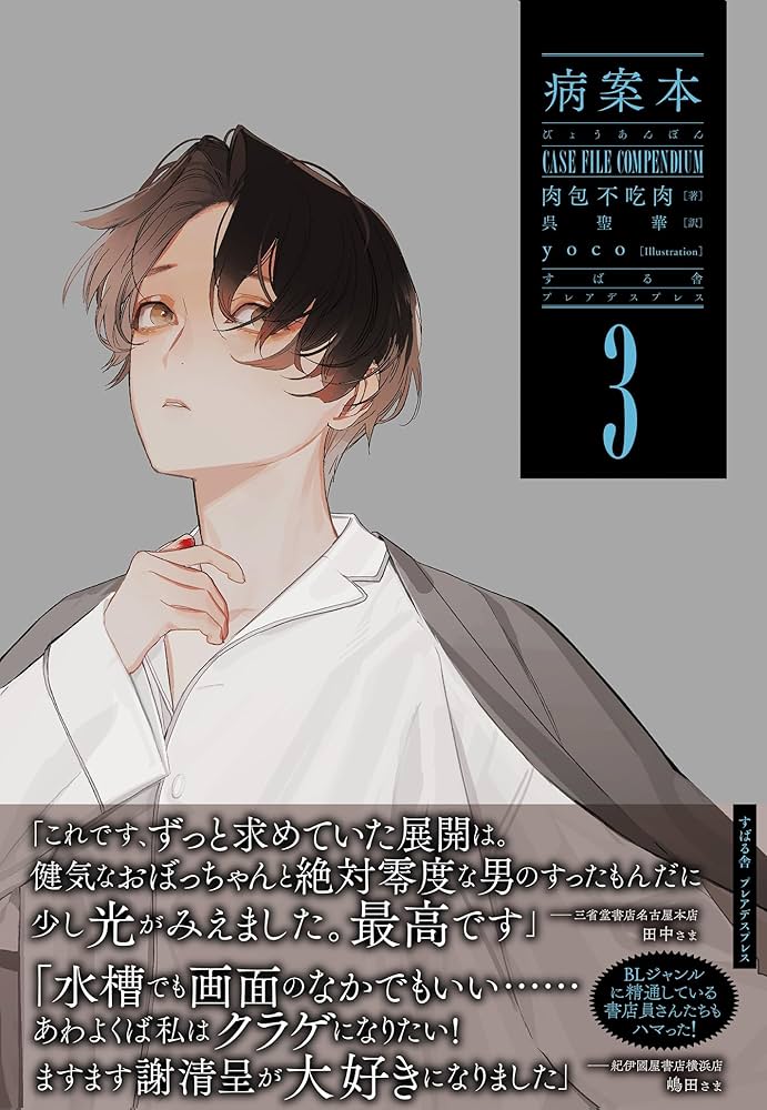 Amazon.co.jp: 病案本 Case File Compendium 3 (Pleiades Press) 電子