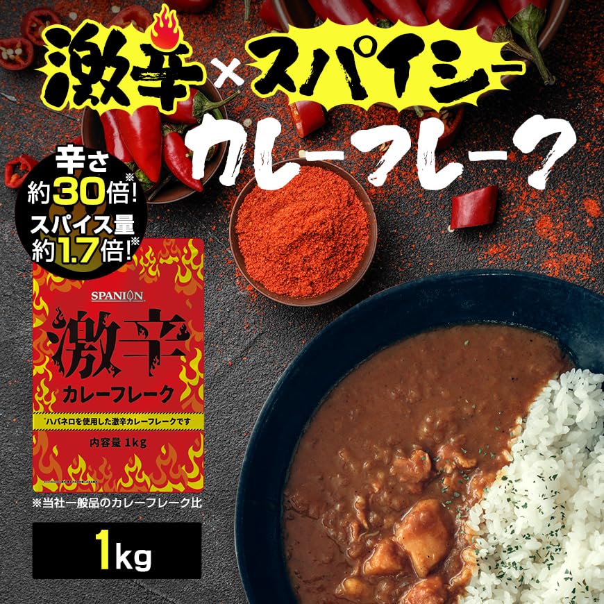 Amazon | SPANION 激辛カレーフレーク (カレールー) 1kg お徳用 辛さ30