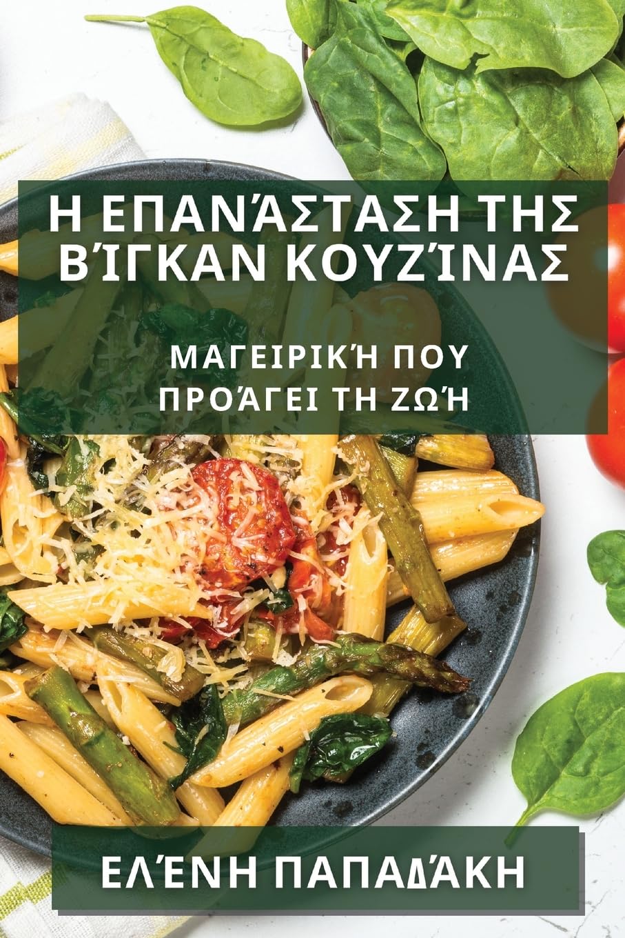 Η Επανάσταση της Βίγκαν Κουζίνας: Μαγειρική Που Προάγει τη Ζωή