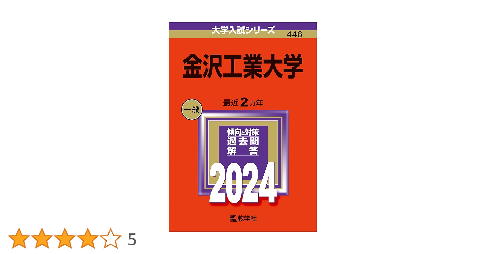 金沢大学 問題と対策 1984年版　赤本 金沢大学 問題と対策 1984年版 赤本 玉川大学｜「赤本」の教学社