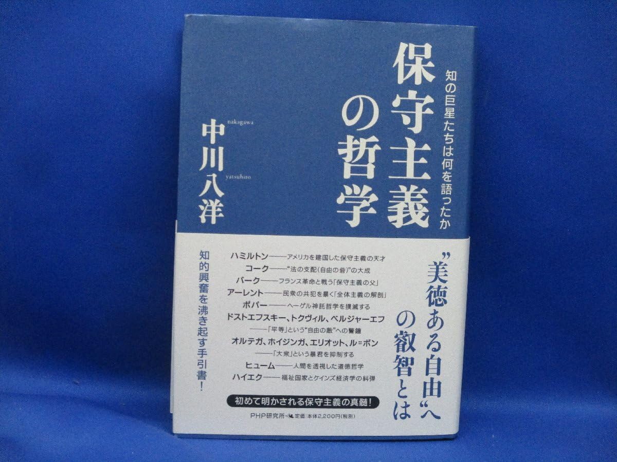 保守主義の哲学―知の巨星たちは何を語ったか 保守主義の哲学: 知の巨星たちは何を語ったか／中川 八洋 - メルカリ