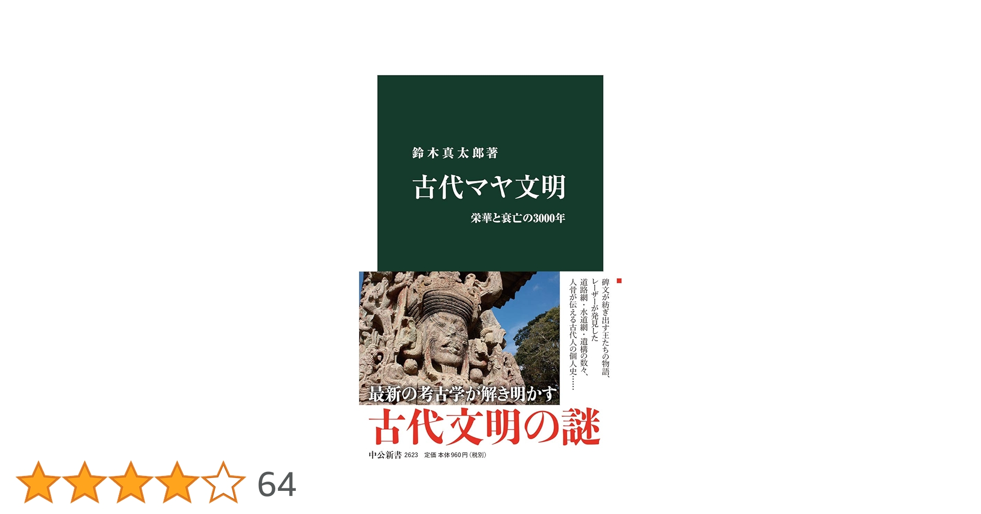 Amazon.co.jp: 古代マヤ文明-栄華と衰亡の3000年 (中公新書 2623