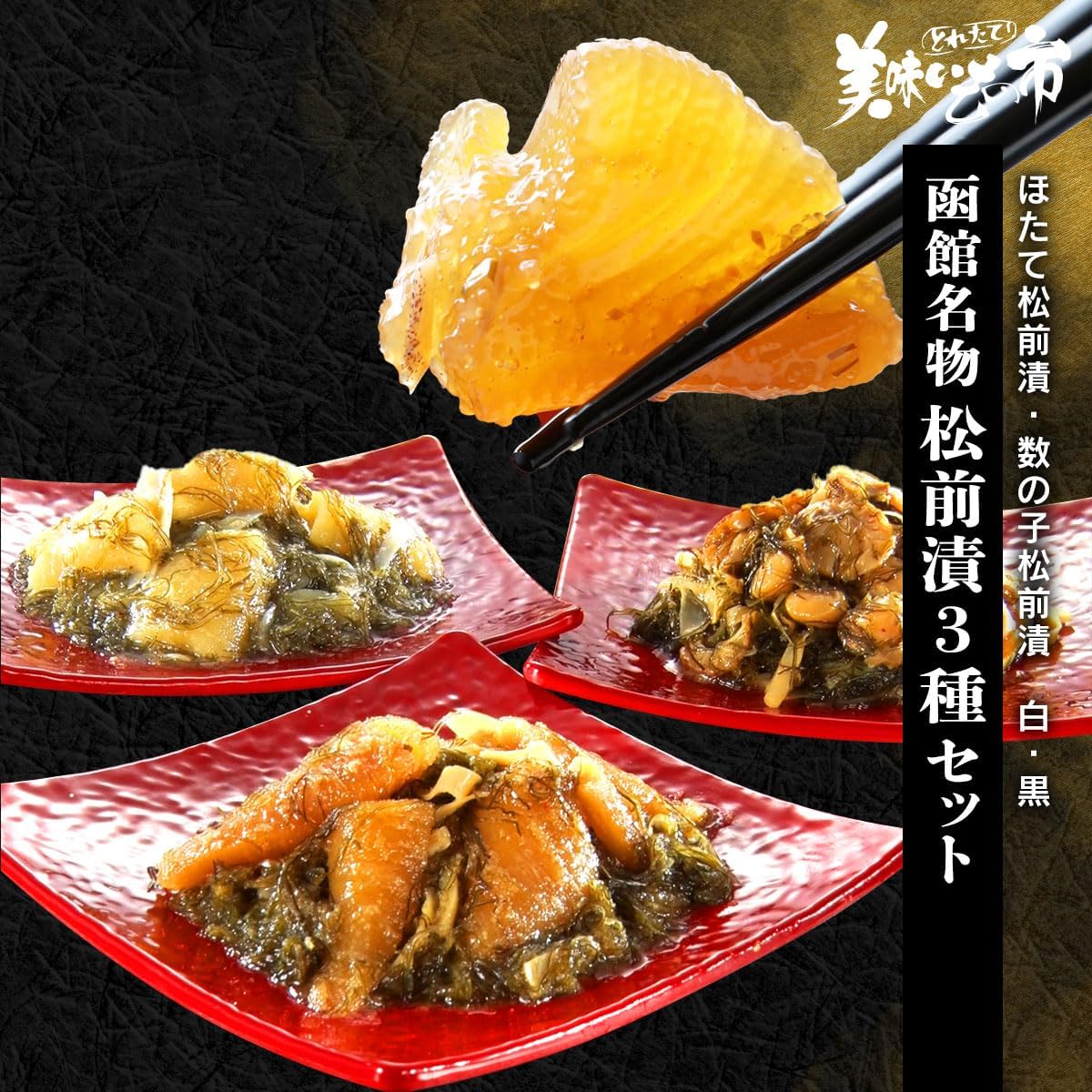 函館名物 豪華松前漬3種セット（ほたて松前漬・数の子松前漬 白・黒） とれたて！美味いもの市