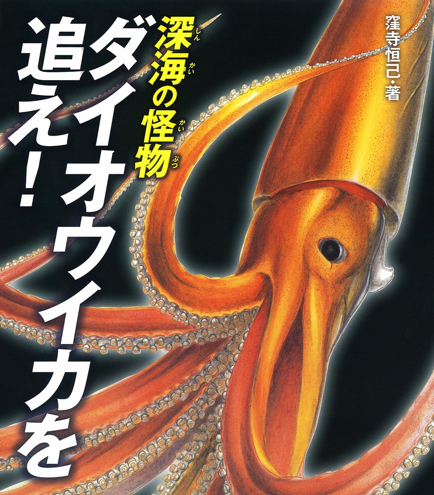 深海の怪物 ダイオウイカを追え! (ポプラサイエンスランド) | 窪寺恒己