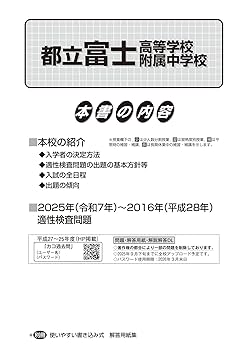 富士見中学校 過去問 10年分 都立富士高校附属中学校 2026年度用 10年間（＋3年間HP掲載