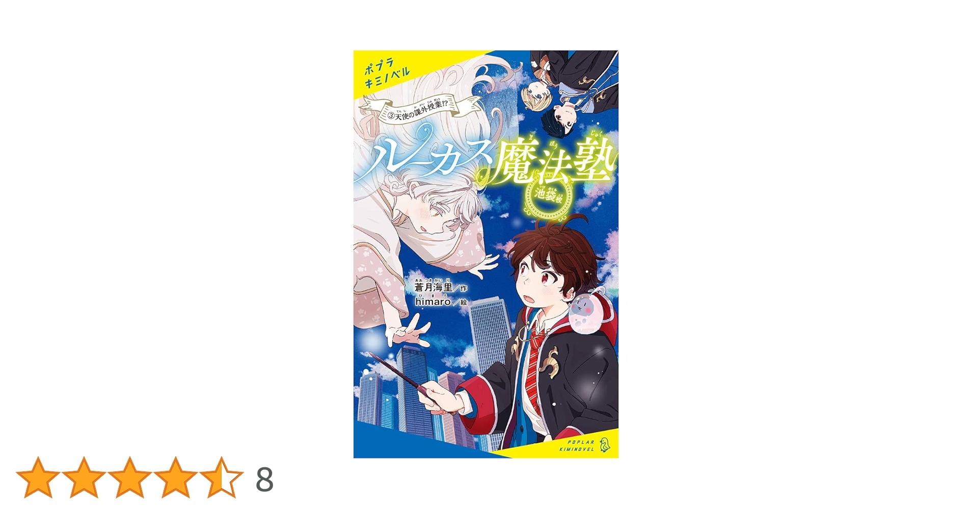 Amazon.co.jp: ルーカス魔法塾池袋校(3): 天使の課外授業!? (ポプラ