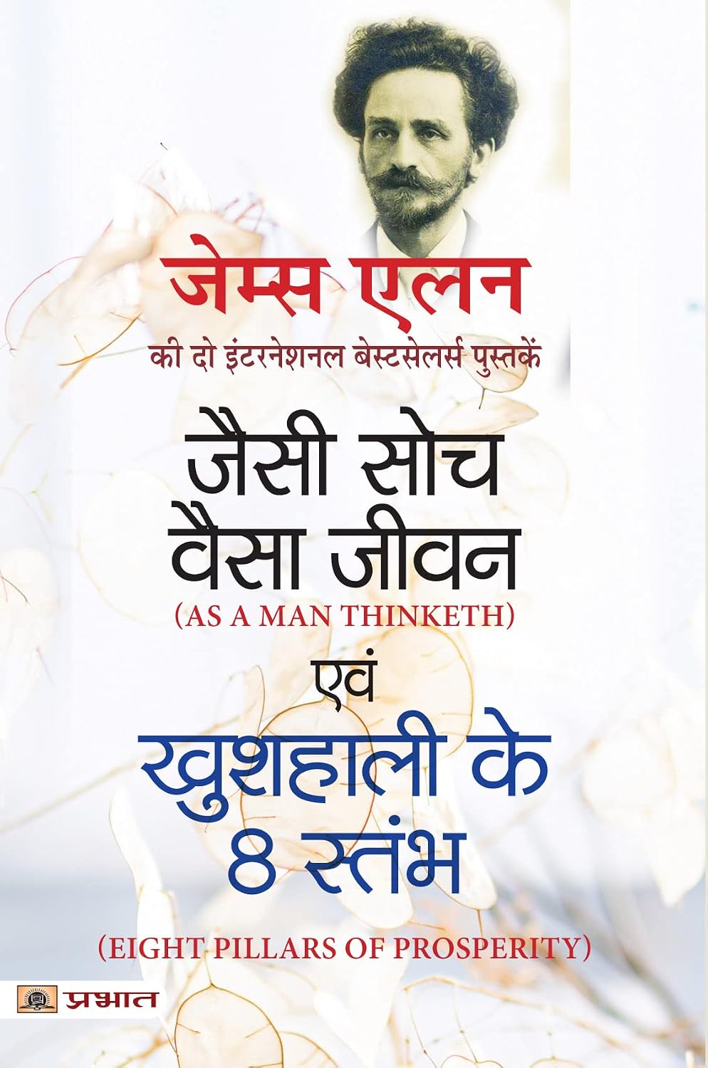 Jaisi Soch, Vaisa Jeevan & Kushhali Ke 8 Stambha (Hindi Translation of As A Man Thinketh & Eight Pillars of Prosperity) (Hindi Edition)