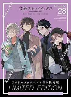 文豪ストレイドッグス (28) アクリルブックエンド付き限定版 (角川コミックス・エース)